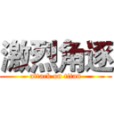 激烈角逐 (attack on titan)