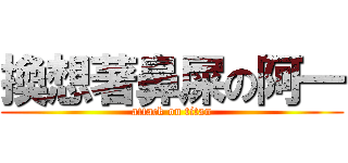 換想著鼻屎の阿一 (attack on titan)