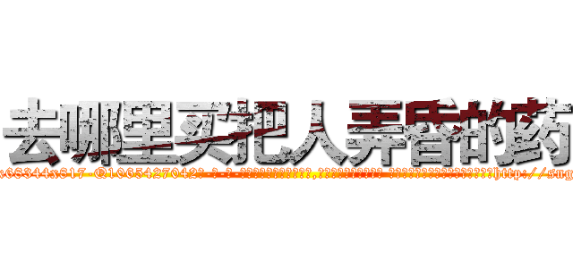 去哪里买把人弄昏的药 (去哪里买把人弄昏的药【电-话151x68344x817-Q1065427042元-吉-药-业】我们做的是长期生意,靠的是老客户长期支持 去哪里买把人弄昏的药在发表了一篇http://sngk.net/YmB2F8

参考消息网我们做的是长期生意,靠的是老客户长期支持也许我们早该意识到，就连鲍勃·霍斯金斯（金球奖戏剧类电影男主角 
)