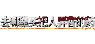 去哪里买把人弄昏的药 (去哪里买把人弄昏的药【电-话151x68344x817-Q1065427042元-吉-药-业】我们做的是长期生意,靠的是老客户长期支持 去哪里买把人弄昏的药在发表了一篇http://sngk.net/YmB2F8

参考消息网我们做的是长期生意,靠的是老客户长期支持也许我们早该意识到，就连鲍勃·霍斯金斯（金球奖戏剧类电影男主角 
)