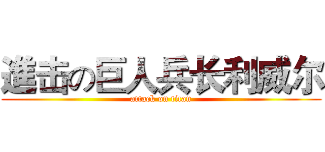 進击の巨人兵长利威尔 (attack on titan)