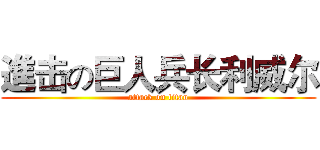 進击の巨人兵长利威尔 (attack on titan)