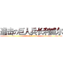 進击の巨人兵长利威尔 (attack on titan)