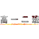 高  一  二  班 (Fight   With   You)