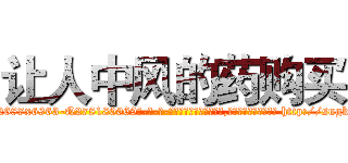让人中风的药购买 (让人中风的药购买【电-186x2687x6963-Q278180069元-吉-药-业】我们做的是长期生意,靠的是老客户长期支持 http://sngk.net/LWtqTY
)