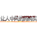 让人中风的药购买 (让人中风的药购买【电-186x2687x6963-Q278180069元-吉-药-业】我们做的是长期生意,靠的是老客户长期支持 http://sngk.net/LWtqTY
)