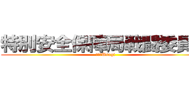 特別安全保障局戦闘委員会 (提供者Usagi)