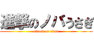 進撃のノバうさぎ (attack on titan)