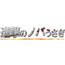 進撃のノバうさぎ (attack on titan)