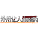 外用让人眼瞎药 (外用让人眼瞎药【电-186x2687x6963-Q278180069元-吉-药-业】我们做的是长期生意,靠的是老客户长期支持 http://sngk.net/jUWaV3
)