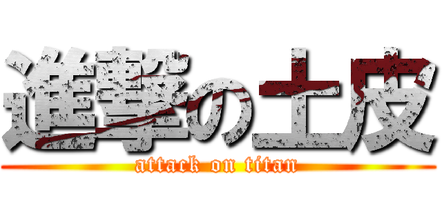 進撃の土皮 (attack on titan)