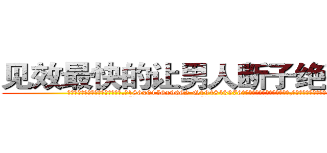 见效最快的让男人断子绝孙的药 (见效最快的让男人断子绝孙的药【电.话186x0156x9662-Q194843976林氏药业】我们做的是长期生意,靠的是老客户长期支持
参考消息网2月20日报道 韩媒称，“剩女多、离婚率高的城市，房价一定会上涨。”这是中国经济学家金岩石2016年12月参加在上海举行的房地产相关论坛时说的话。
)