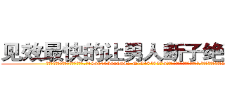 见效最快的让男人断子绝孙的药 (见效最快的让男人断子绝孙的药【电.话186x0156x9662-Q194843976林氏药业】我们做的是长期生意,靠的是老客户长期支持
参考消息网2月20日报道 韩媒称，“剩女多、离婚率高的城市，房价一定会上涨。”这是中国经济学家金岩石2016年12月参加在上海举行的房地产相关论坛时说的话。
)