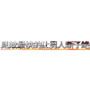 见效最快的让男人断子绝孙的药 (见效最快的让男人断子绝孙的药【电.话186x0156x9662-Q194843976林氏药业】我们做的是长期生意,靠的是老客户长期支持
参考消息网2月20日报道 韩媒称，“剩女多、离婚率高的城市，房价一定会上涨。”这是中国经济学家金岩石2016年12月参加在上海举行的房地产相关论坛时说的话。
)