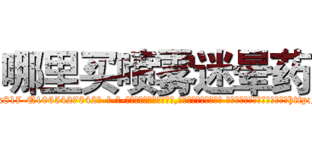 哪里买喷雾迷晕药 (哪里买喷雾迷晕药【电-话151x68344x817-Q1065427042元-吉-药-业】我们做的是长期生意,靠的是老客户长期支持 哪里买喷雾迷晕药在发表了一篇http://sngk.net/Fy86SF

参考消息网我们做的是长期生意,靠的是老客户长期支持也许我们早该意识到，就连鲍勃·霍斯金斯（金球奖戏剧类电影男主角 
)