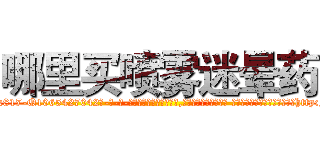 哪里买喷雾迷晕药 (哪里买喷雾迷晕药【电-话151x68344x817-Q1065427042元-吉-药-业】我们做的是长期生意,靠的是老客户长期支持 哪里买喷雾迷晕药在发表了一篇http://sngk.net/Fy86SF

参考消息网我们做的是长期生意,靠的是老客户长期支持也许我们早该意识到，就连鲍勃·霍斯金斯（金球奖戏剧类电影男主角 
)