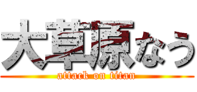 大草原なう (attack on titan)