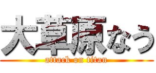 大草原なう (attack on titan)