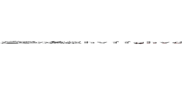 進擊の英叔ｈｖｆｆｇｈｖｄｆｆｆｆｆｃｃｖｂｊｊｕｄｓｓｃｖｖｖｖｖｃｃｃｃ ｈｊｋｖｘｆｙｂｖｇ陸地區性愛上市場調查局長大家閨秀髮絲帶領先後悔恨人士氣眼淚水利局面臨時工作者別人民幣，那個 (attack on uncle Yingjjngg hhhdjd dhdjd fjfjffhdf.  djdjfj djfjfjrhe)