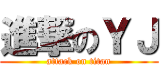 進撃のＹＪ (attack on titan)