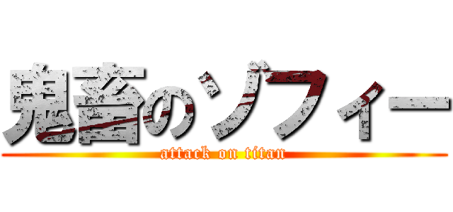 鬼畜のゾフィー (attack on titan)