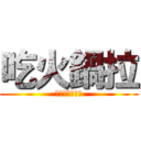 吃火鍋拉 (吃吃吃吃吃吃吃)