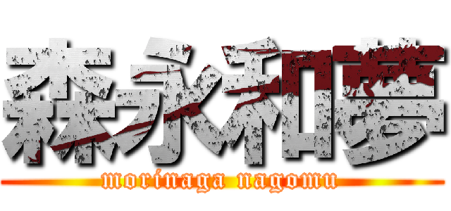 森永和夢 (morinaga nagomu)