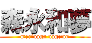 森永和夢 (morinaga nagomu)