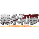 森永和夢 (morinaga nagomu)