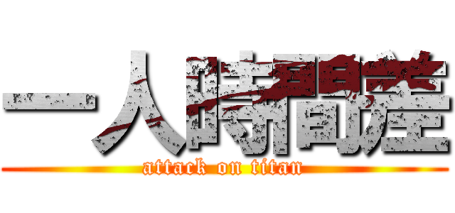 一人時間差 (attack on titan)