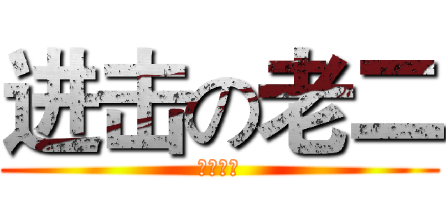 进击の老二 (是个二货)