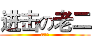 进击の老二 (是个二货)