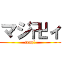 マジ卍ィ (tenpl)