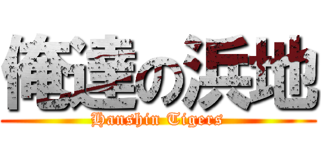 俺達の浜地 (Hanshin Tigers)