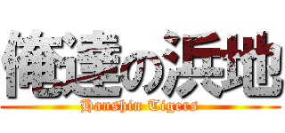 俺達の浜地 (Hanshin Tigers)