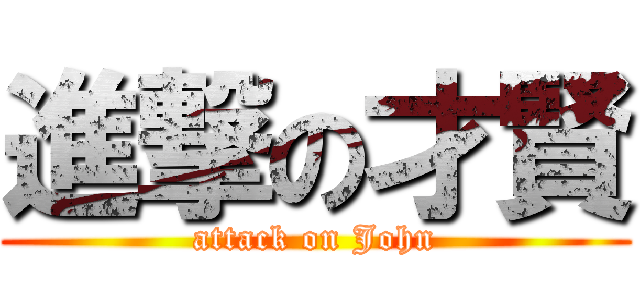 進撃の才賢 (attack on John)