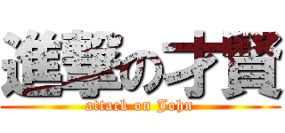 進撃の才賢 (attack on John)