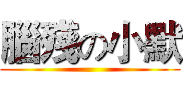 腦殘の小默 ()