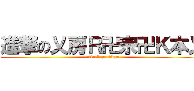 進撃の乂房Ｒ卍宗卍Ｋ本乂 (attack on titan)