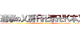 進撃の乂房Ｒ卍宗卍Ｋ本乂 (attack on titan)