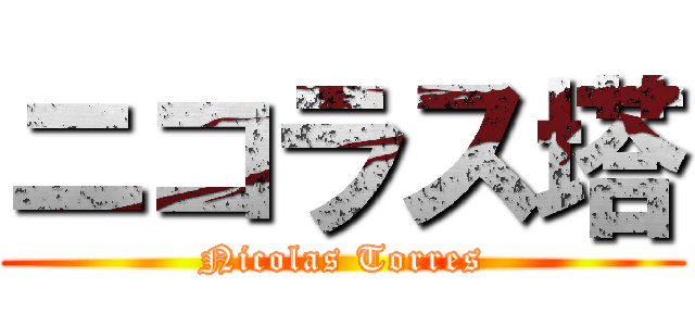 ニコラス塔 (Nicolas Torres)
