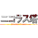 ニコラス塔 (Nicolas Torres)