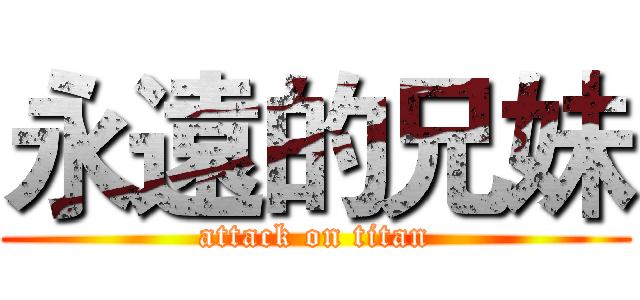 永遠的兄妹 (attack on titan)