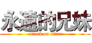 永遠的兄妹 (attack on titan)