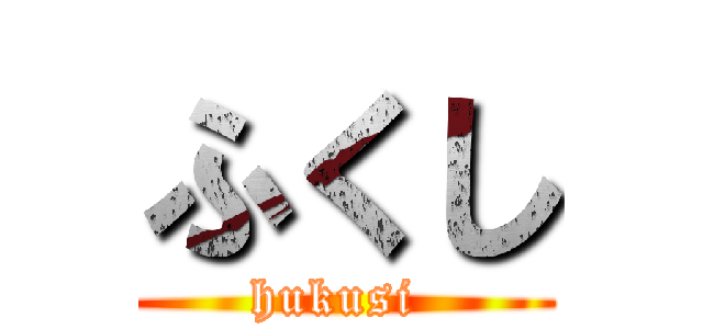 ふくし (hukusi )