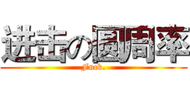 进击の圆周率 (Fuck.)