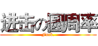 进击の圆周率 (Fuck.)