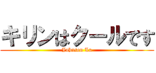 キリンはクールです (Johnson Lu)