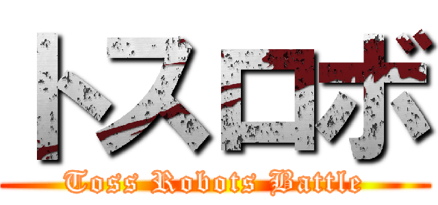 トスロボ (Toss Robots Battle)