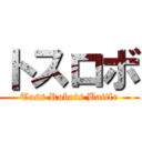 トスロボ (Toss Robots Battle)